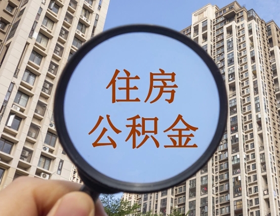 燕郊深圳住房公积金怎么提取全部出来（燕郊深圳市住房公积金全部提取方法）